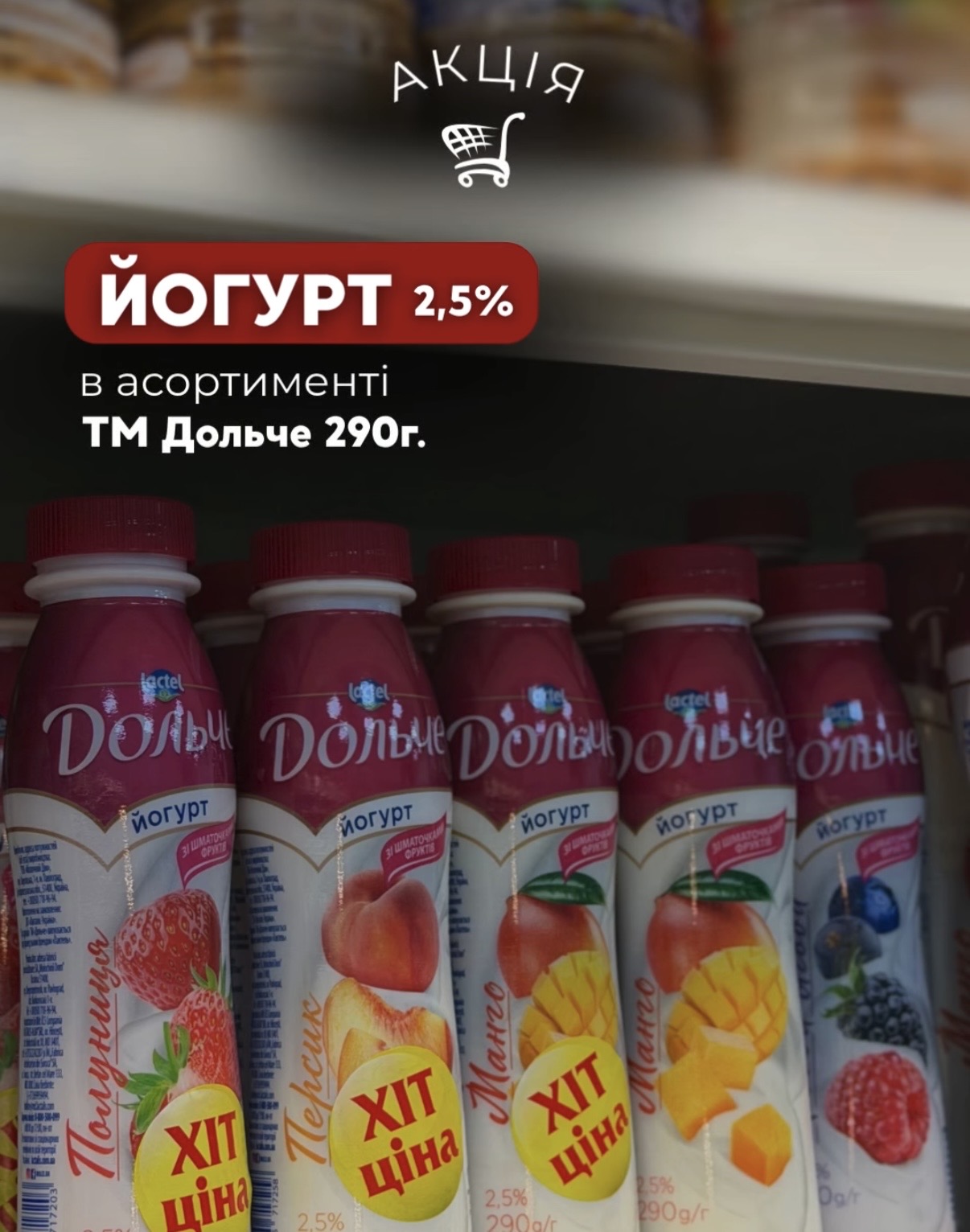Смакуй вигідно! Йогурти Дольче за суперціною
